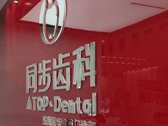 -同步齿科·数字化正畸种植口腔中心(珠海店)