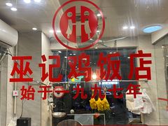 -巫记鸡饭店