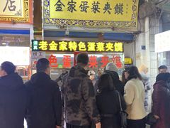 门面-老金家蛋菜夹馍(西安总店)
