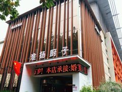 -淮扬厨子(健康路店)