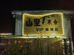 -北京山里寒舍度假酒店