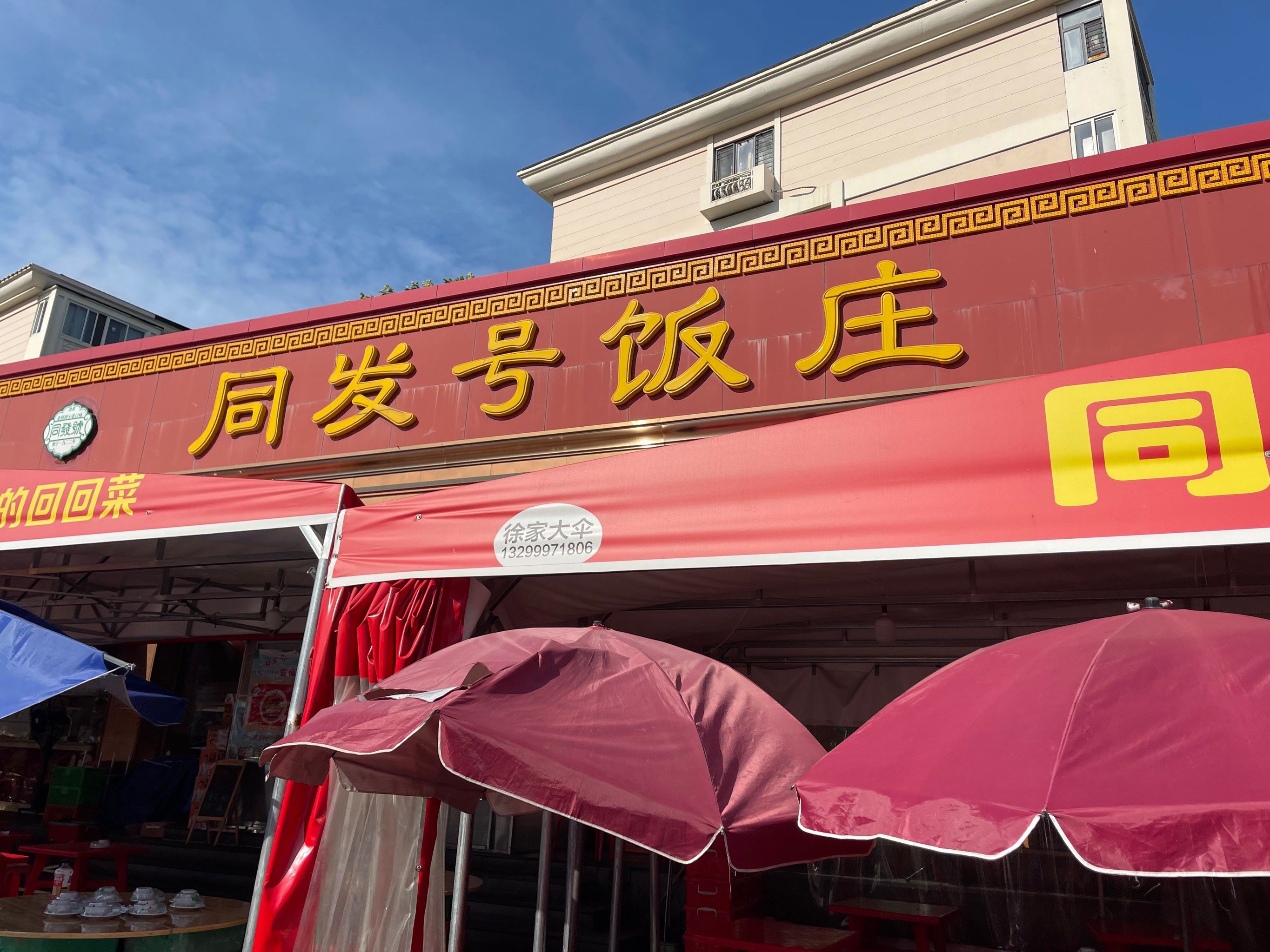 同发号饭庄