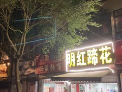 门面-明红蹄花(糍粑店街店)