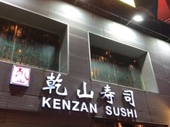 -乾山寿司(好运街店)