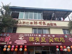 -陈有良尖椒鸡(江津总店)