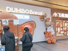 -小飞象面包公社(珠江路金鹰店)