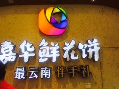 门面-嘉华鲜花饼·现烤(昆明老街店)