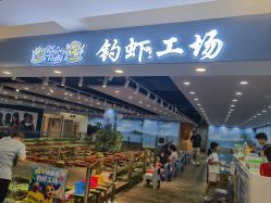 -钓虾工场·钓虾·赶海(回龙观店)