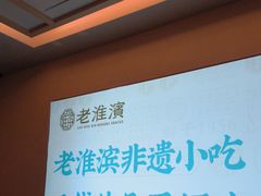 -老淮滨-蚌埠非遗小吃(淮河路店)