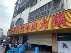 -杏花吴记牛肉火锅