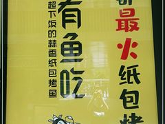 -有鱼吃·纸包烤鱼(曲江创意谷店)