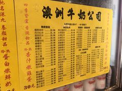 菜单-澳洲牛奶公司(佐敦店)