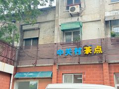 -中关村茶点