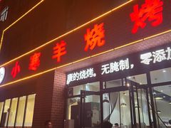 -小寒羊烧烤(凯瑞时代大厦店)