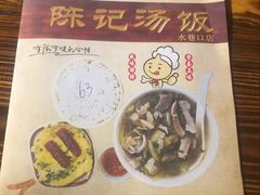 -陈记汤饭(水巷口店)