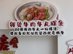 -一肴·牛肉粿条(深圳湾睿印店)