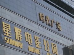 -星辉电影公园(时代广场CC MALL店)