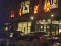 -凯鸽酒楼•雁北民间菜(华北星店)