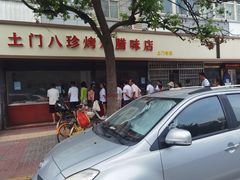 -土门八珍烤鸡腊味店(土门老店)