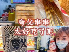 -夸父炸串(金桥国际广场店)