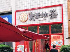 门面-大王油茶(二厂文创公园店)
