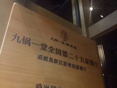 -九锅一堂酸菜鱼(新南凯德直营店)