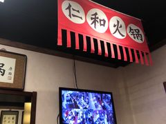 -仁和四季涮肉馆(天坛南门店)