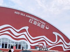 -盘锦红海温泉乐园