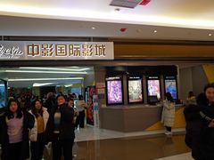 -中影国际影城(东方新天地CINITY店)