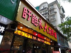 门面-香满锅老北京羊蝎子火锅·家常菜(新街口店)