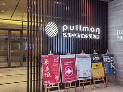 -珠海中海雅高铂尔曼酒店