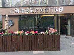 点击看大图 -德媛医疗美容