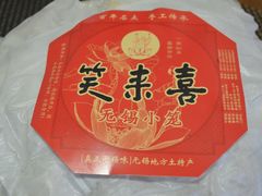-笑来喜馄饨小笼工坊店(湖滨街店)