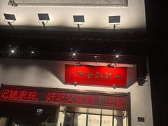 -王记姚家味·地道苏帮菜(凤凰街店)