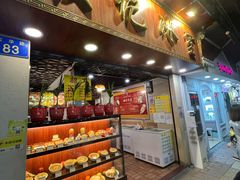 -顺记冰室(宝华路店)