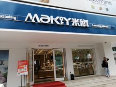 门面-MAKY米旗(三好旗舰店)