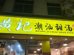 门面-黄记潮汕甜汤(贝底田坊店)