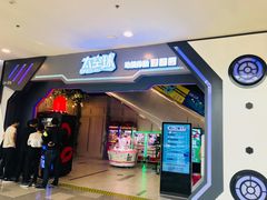 -太空球乐园