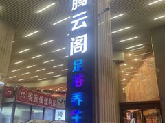 -腾云阁足道SPA会馆(机场店)
