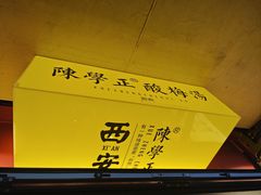 -陈学正酸梅汤(大学习巷店)