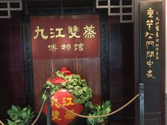 -九江双蒸博物馆