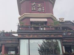 -大匠工房古船木艺术餐厅·猪肚鸡专门店(长白仙岛店)