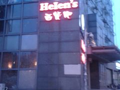 -Helens海伦司小酒馆(津湾广场店)