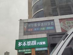 -多禾馅饼(泰山银座·奥特莱斯店)