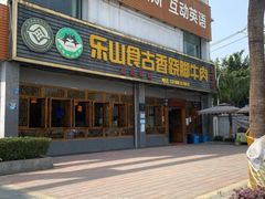 门面-乐山食古香跷脚牛肉