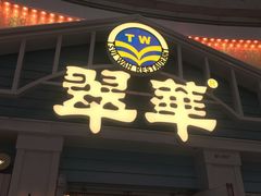 门面-翠华餐厅(正佳广场店)