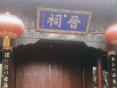 -晋祠公园