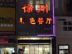 门面-0516徐州特色餐厅(大学城店)