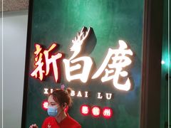 门面-新白鹿餐厅(金鹰新街口店)