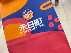-禾日町饭团(欧亚卖场店)